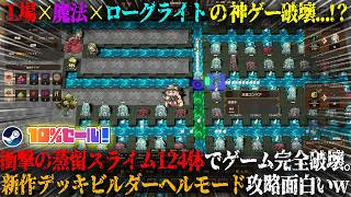 【Lazy Witch's Factory】工場×魔法×ローグライトの最強ゲーム...！？衝撃の蒸留スライム124体で破壊。薬品ビルドで新作デッキビルダー攻略が面白いw今だけ10%セール【steam】