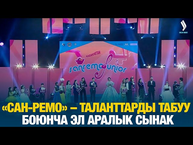 «Сан-Ремо» – таланттарды табуу боюнча эл аралык сынак