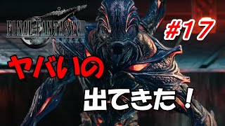 #17【FF7R】なんかヤバそうな奴出てきたー「FINAL FANTASY VII REMAKE」生放送実況プレイ