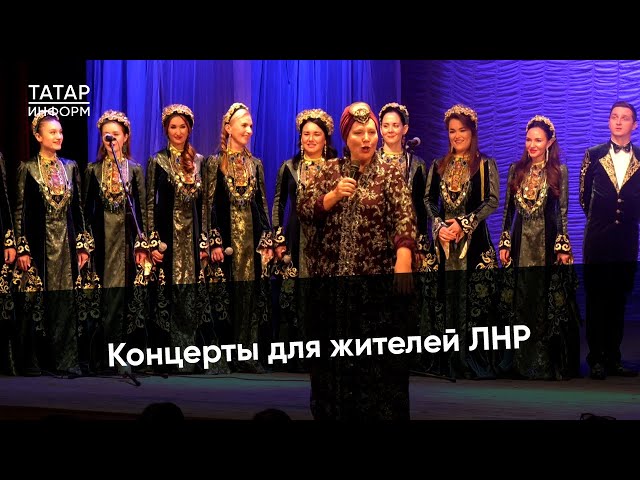 Концерт Государственного камерного хора РТ прошел в Луганской области