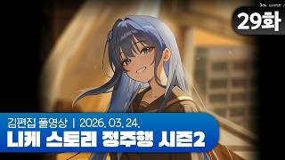 김편집과 니케 스토리 정주행 시즌2 EP.29 (2X2 LOVE 1주차 후반부)