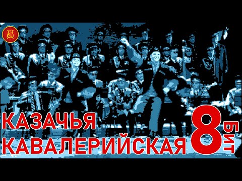 Dance of the Cossack cavalrymen - Казачья кавалерийская (8 bit)