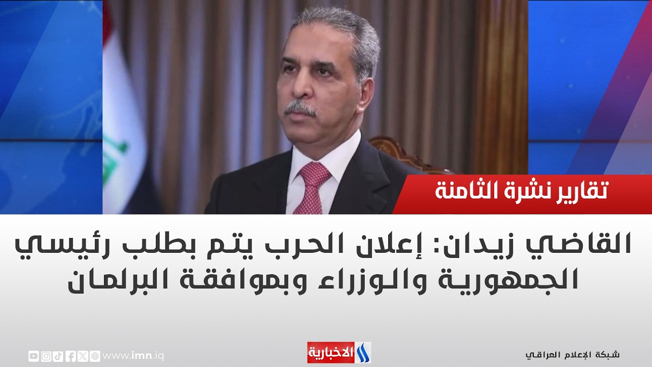 فيديو | القاضي زيدان: إعلان الحرب يتم بطلب رئيسي الجمهورية والوزراء وبموافقة البرلمان