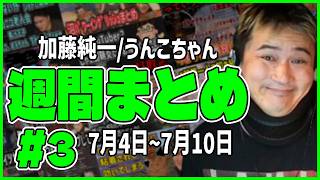 【#３】加藤純一、週間まとめ【2026/07/04-10】