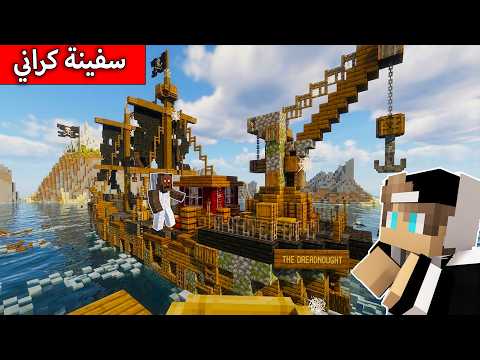 لا تدخل سفينة كراني في ماين كرافت !