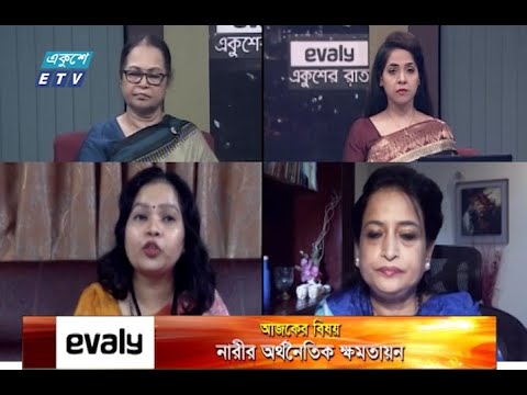 একুশের রাত || নারীর অর্থনৈতিক ক্ষমতায়ন || Ekusher Raat || 31 August 2021 || ETV Talk Show