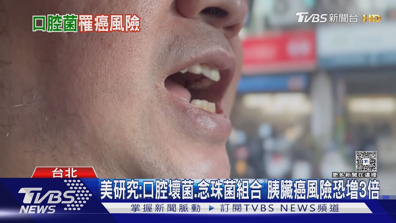 假牙清潔沒做好恐不只口臭?研究點名「念珠菌」與胰臟癌風險相關
