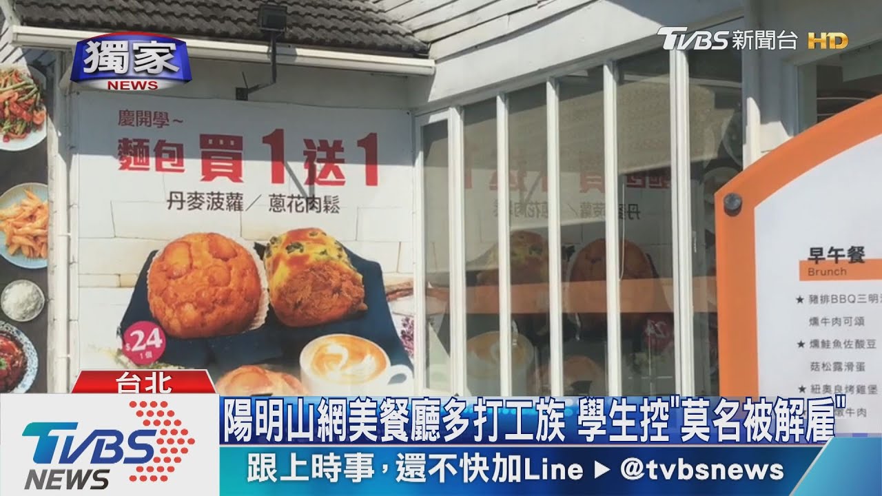 陽明山網美餐廳多打工族 學生控「莫名被解雇」