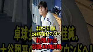 石川佳純×大谷翔平×MLB｜誰も予想しなかった奇跡の始球式！卓球女王が大谷翔平×MLBの舞台へ降臨、石川佳純×MLBが示した日本の底力  #野球 #田中真美子 #真美子夫人
