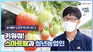 농업의 미래를 이끌어갈 스마트농업과 청년농 육성  | 정부출범 4주년