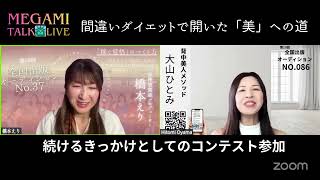 【女神 talk☆Live③】背中美人メソッド/大山ひとみさん