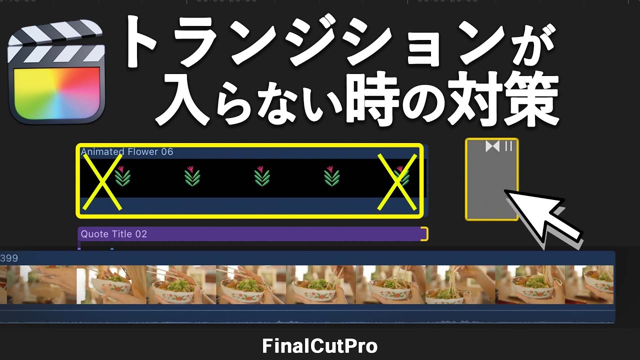 【急にバグ??】トランジションが入らない時の対策/FinalCutPro(10.6.2)