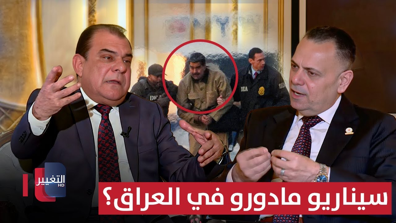 فيديو | سيناريو مادورو يتكرر في العراق؟ .. قصي محبوبة يجيب