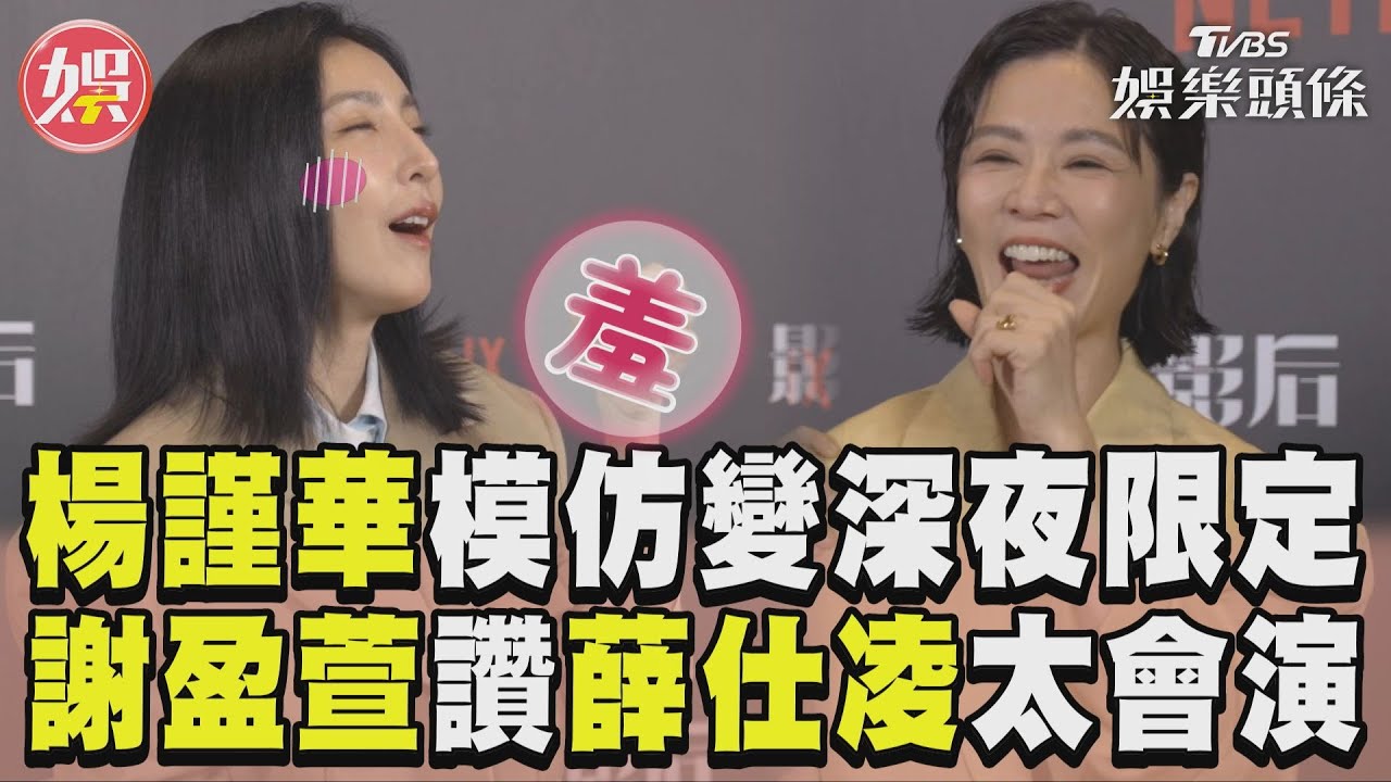 影音/楊謹華演技挑戰羞變「深夜限定」 謝盈萱激動拍手讚薛仕凌
