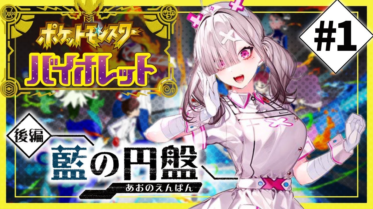 【ポケモンSV】＃ 15 藍の円盤　交換留学でブルーベリー学園へ！【健屋花那/にじさんじ】