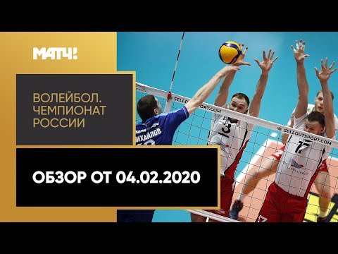 Волейбол Волейбол. Чемпионат России. Обзор от 04.02.2020