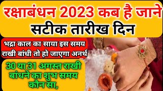 Raksha Bandhan Kab Hai 2023 | रक्षाबंधन कब है 2023 में | Rakhi 2023 Date शुभ मुहूर्त भद्रकाल