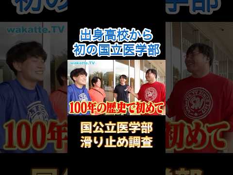 出身高校から初の国立大学医学部合格【wakatte.TV 切り抜き】#wakattetv #わかってtv #医学部 #医学部受験 #信州大学 #松商学園高校