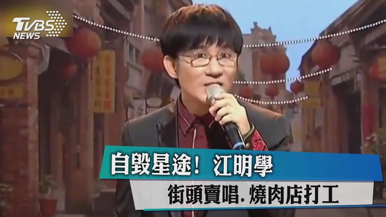 江明學自毀星途!曾街頭賣唱 燒肉店打工