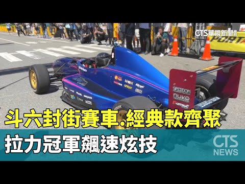 斗六封街賽車.經典款齊聚　拉力冠軍飆速炫技