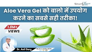How to Use Aloe Vera Gel on Hair | एलो वेरा जैल से बाल लंबे कैसे करें |  Hindi