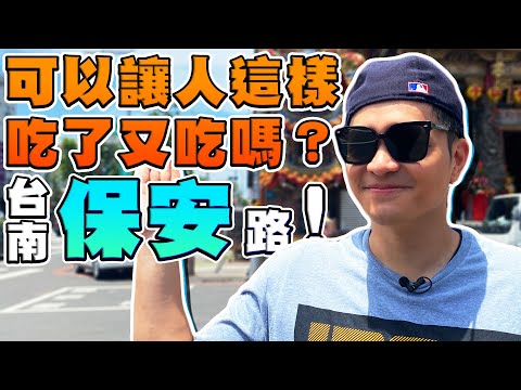 佛瑞德遊記 - FRED台南保安路直接大吃一條路 title=