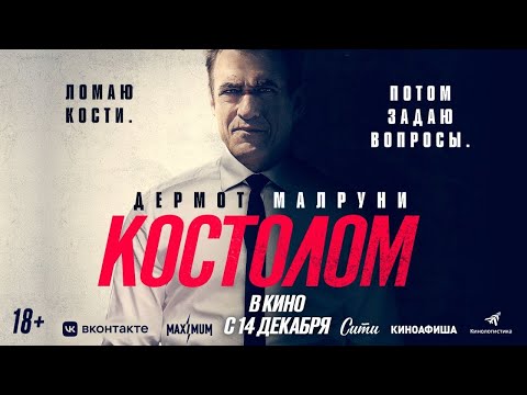 трейлер американского боевика КОСТОЛОМ, в кино с 14 декабря