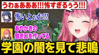 【あらなみマイクラ】学園の闇を見て怯えるしーちゃんとめるちｗ【にじさんじ】