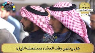 115 - هل ينتهي وقت العشاء بمنتصف الليل؟ - عثمان الخميس