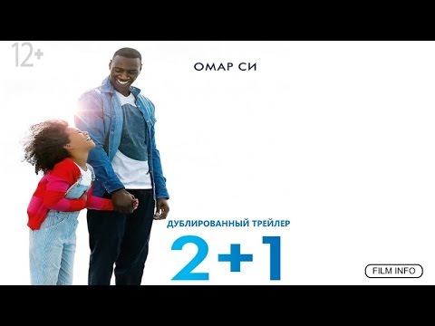 Трейлеры 2+1