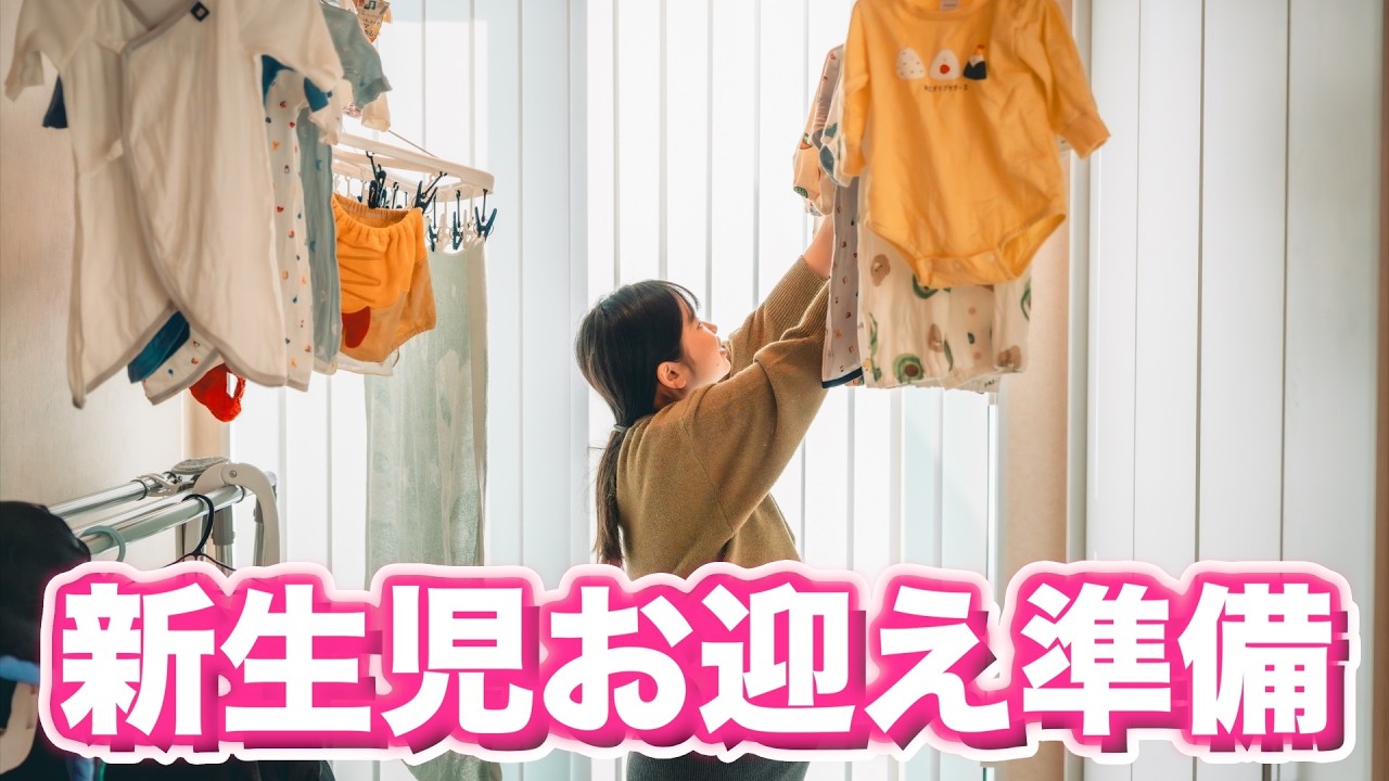 【出産直前】もうすぐ4人家族👶新生児お迎え準備をしました！