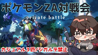 【ポケモンZA】対戦会カジュアル３匹/ジガルデ禁止【対戦初心者も大歓迎】ここで慣れよう！