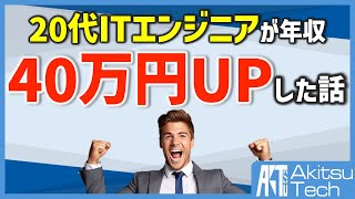 【実録】社会人２年目のITエンジニアが年収を40万円アップさせた話とその方法【転職】