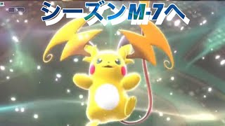 【ポケモンチャンピオンズ】 シーズンM７始まりました