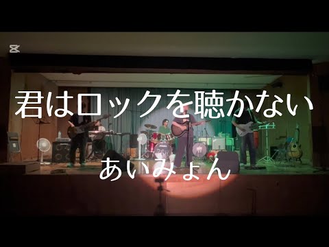 君はロックを聞かない／あいみょん【cover】