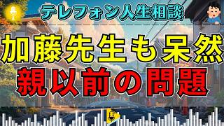 【テレフォン人生相談】「親以前に、人としてどうなの？」あまりの言動に加藤諦三も呆れる…伝説回の空気が一変