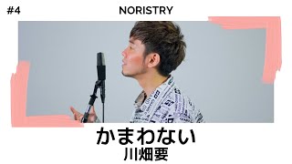 かまわない - 川畑要 / cover NORISTRY