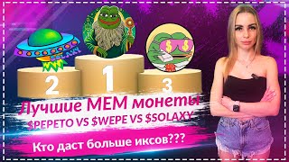 💎Лучшие мем-монеты для наблюдения в 2025 году: Wall Street Pepe, Solaxy или Pepeto?🔥🔥🔥