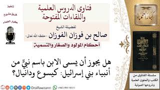 صورة ما حكم التسمية بأسماء أنبياء أهل الكتاب؟ لمعالي الشيخ صالح الفوزان