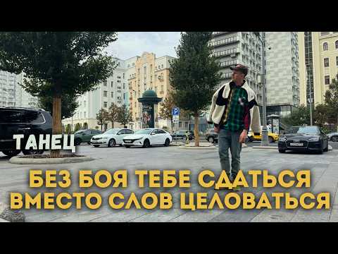 БЕЗ БОЯ ТЕБЕ СДАТЬСЯ, ВМЕСТО СЛОВ ЦЕЛОВАТЬСЯ — 17 SLOW (MARY GU) // ТАНЕЦ // MONLI //