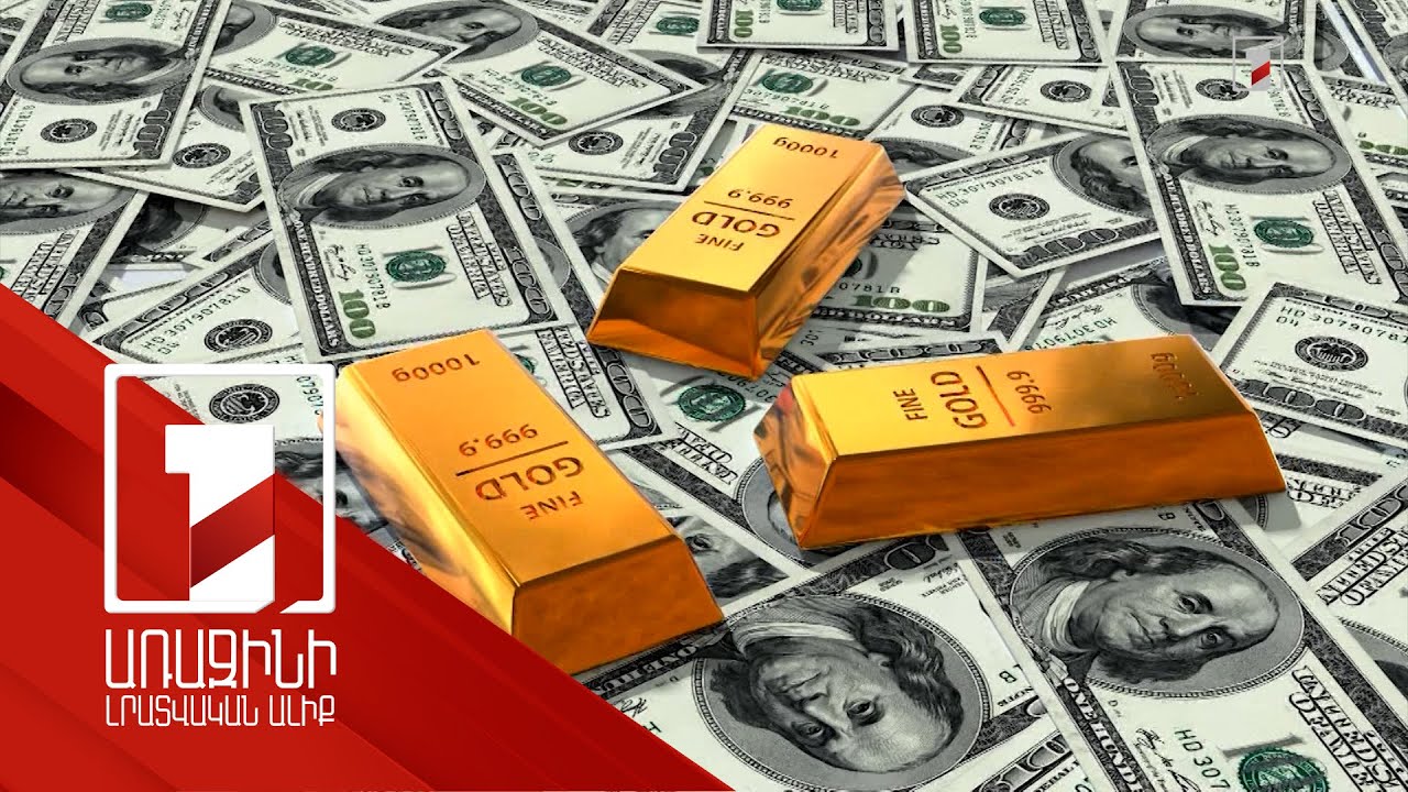 Մեծացել է ոսկու համաշխարհային գների տատանողականությունը