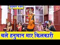 चले हनुमान मार किलकारी Chale Hanuman Maar Kilkaari Hanuman Bha