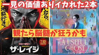 【2本】映画『ユースフルゴースト』『ザ・レイジ』【ホラー映画 トニー・ジャー 映画レビュー 考察 興行収入 興収 filmarks】
