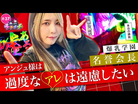 【爆乳学園の名誉会長に就任しました】チチチチ 第37回《橘アンジュ》パチスロ かぐや様は告らせたい［スマスロ・スロット］
