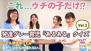 ウチだけじゃない...!? 発達凸凹グレーゾーンあるあるクイズ【Vol.3】