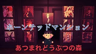 [あつ森】DISNEY haunted mansionをあつまれどうぶつの森で再現してみた【Animal Crossing】