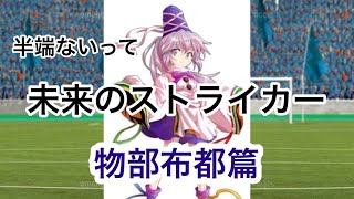 【ゆっくり茶番】W杯日本代表の活躍〜物部布都篇〜