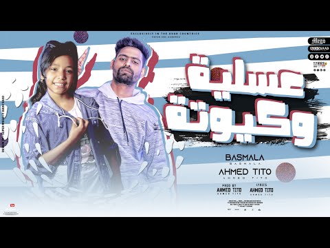 مهرجان عسليه وكيوته احمد تيتو