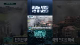 레바논 사망자 2천 명 넘었다 #뉴스A시티라이브 #shorts