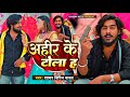 Video Ahir Ke Tola Ha Vipin Yadav Shayar अहीर के टोला हऽ Latest New Song 202